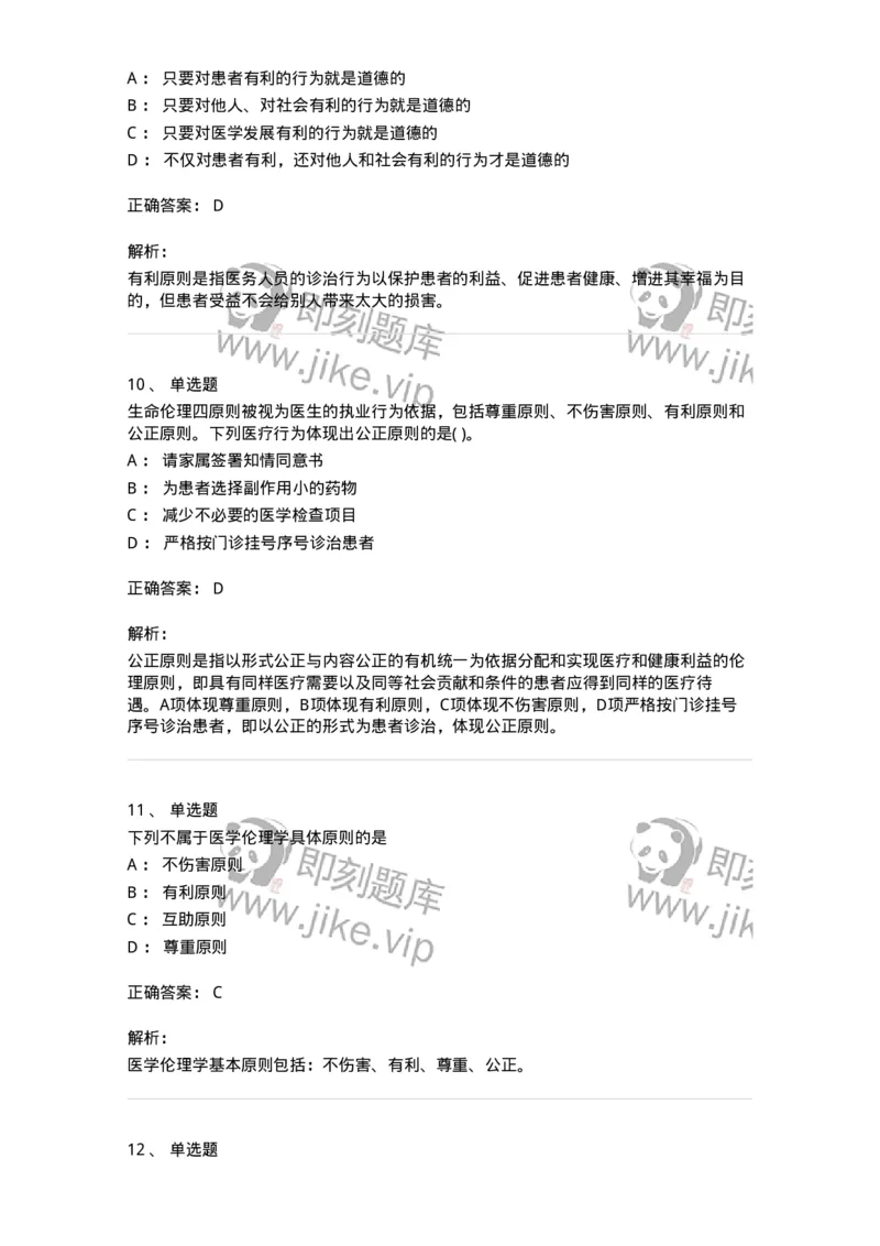 9-医学伦理学-137900_军队文职(1)_01.军队文职真题-专业课_（全）版本一（历年真题+章节练习+模拟题）_医学检验技术(军队文职)_章节练习_题目+解析