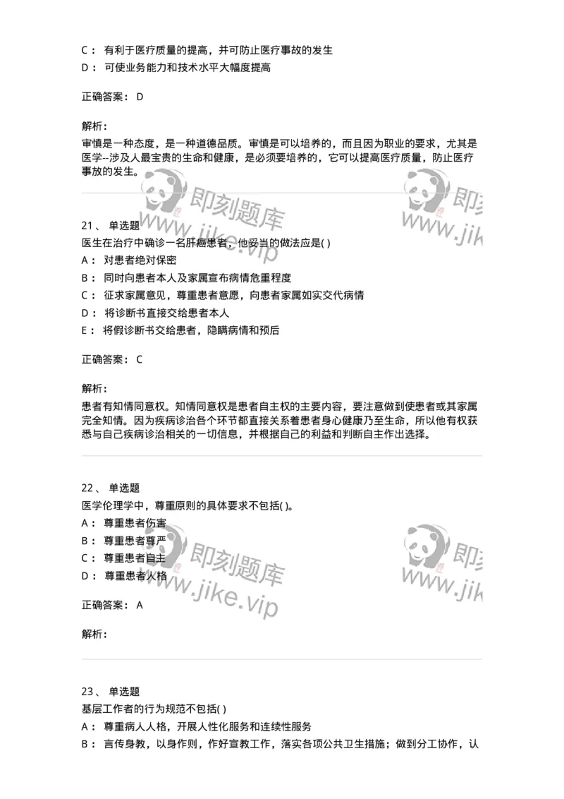 9-医学伦理学-137900_军队文职(1)_01.军队文职真题-专业课_（全）版本一（历年真题+章节练习+模拟题）_医学检验技术(军队文职)_章节练习_题目+解析