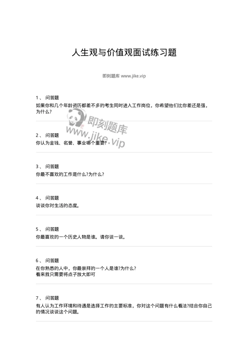 120-人生观与价值观面试练习题-138047_军队文职(1)_01.军队文职真题-专业课_（全）版本一（历年真题+章节练习+模拟题）_面试(军队文职)_预测模拟_纯题目