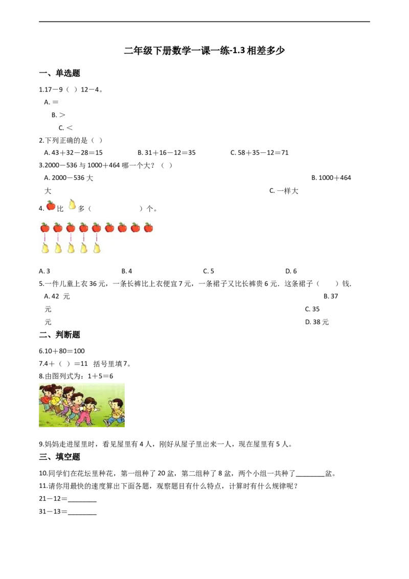 1.3相差多少沪教版（含答案）_二年级上下册资料_小学二年级学习资料-25年更新版_2-04、小学二年级数学下册_2-4-2、练习题、作业、试题、试卷_沪教版_课时练