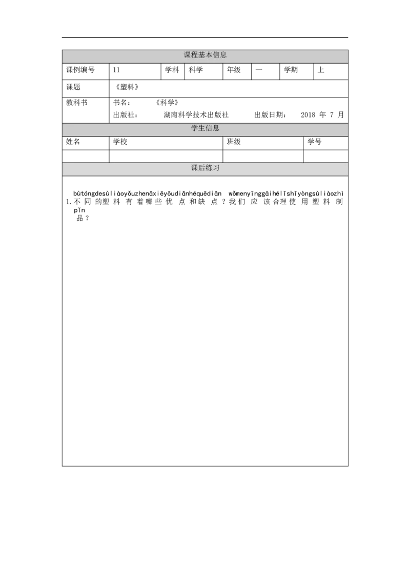 1113一年级科学(湘科版)塑料-4练习题_一年级上下册资料_小学一年级学习资料-25年更新版_1-09、小学一年级科学上册_湘科版_练习题