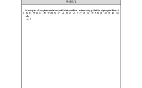 1113一年级科学(湘科版)塑料-4练习题_一年级上下册资料_小学一年级学习资料-25年更新版_1-09、小学一年级科学上册_湘科版_练习题