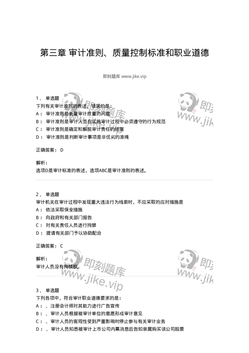 660803-第三章审计准则、质量控制标准和职业道德-173977_军队文职(1)_01.军队文职真题-专业课_（全）版本一（历年真题+章节练习+模拟题）_审计学(军队文职)_章节练习_题目+解析