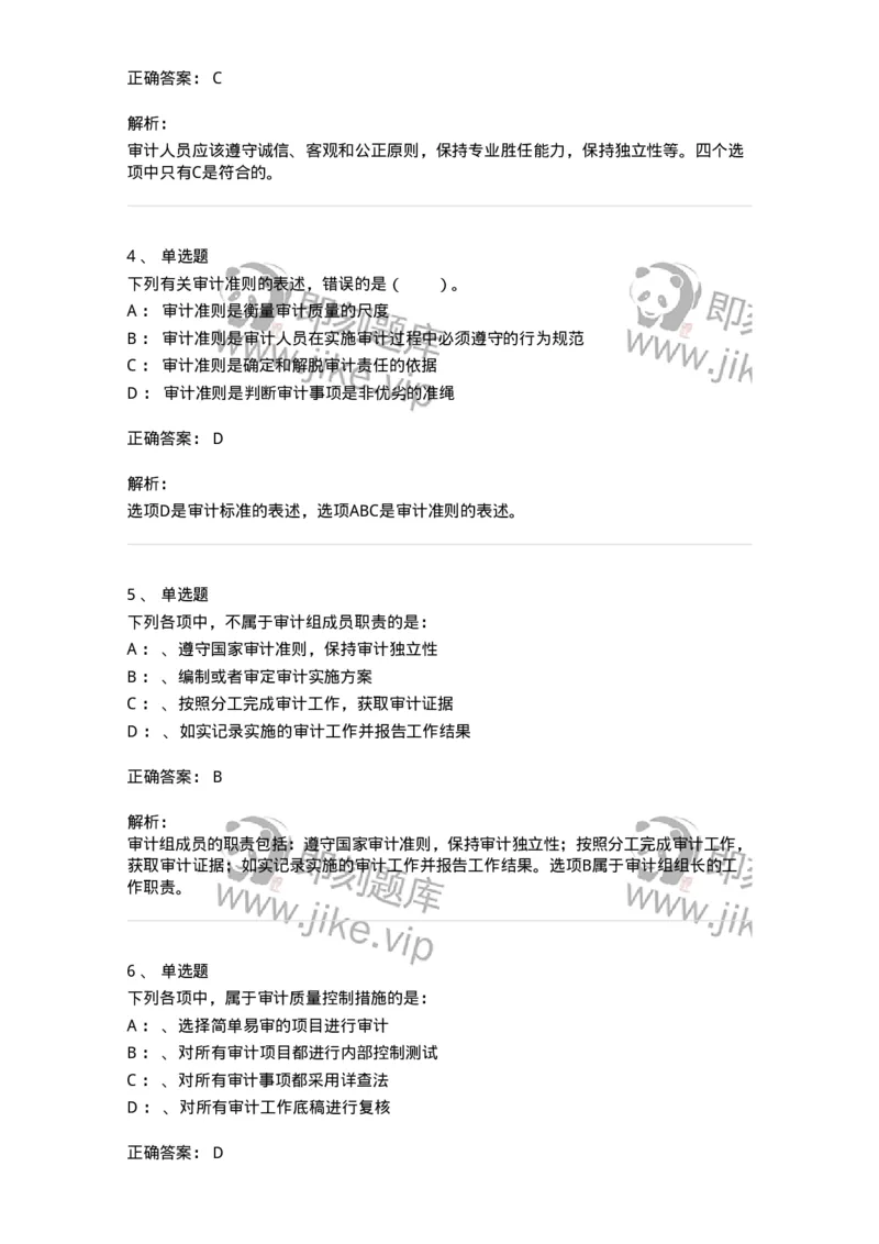 660803-第三章审计准则、质量控制标准和职业道德-173977_军队文职(1)_01.军队文职真题-专业课_（全）版本一（历年真题+章节练习+模拟题）_审计学(军队文职)_章节练习_题目+解析