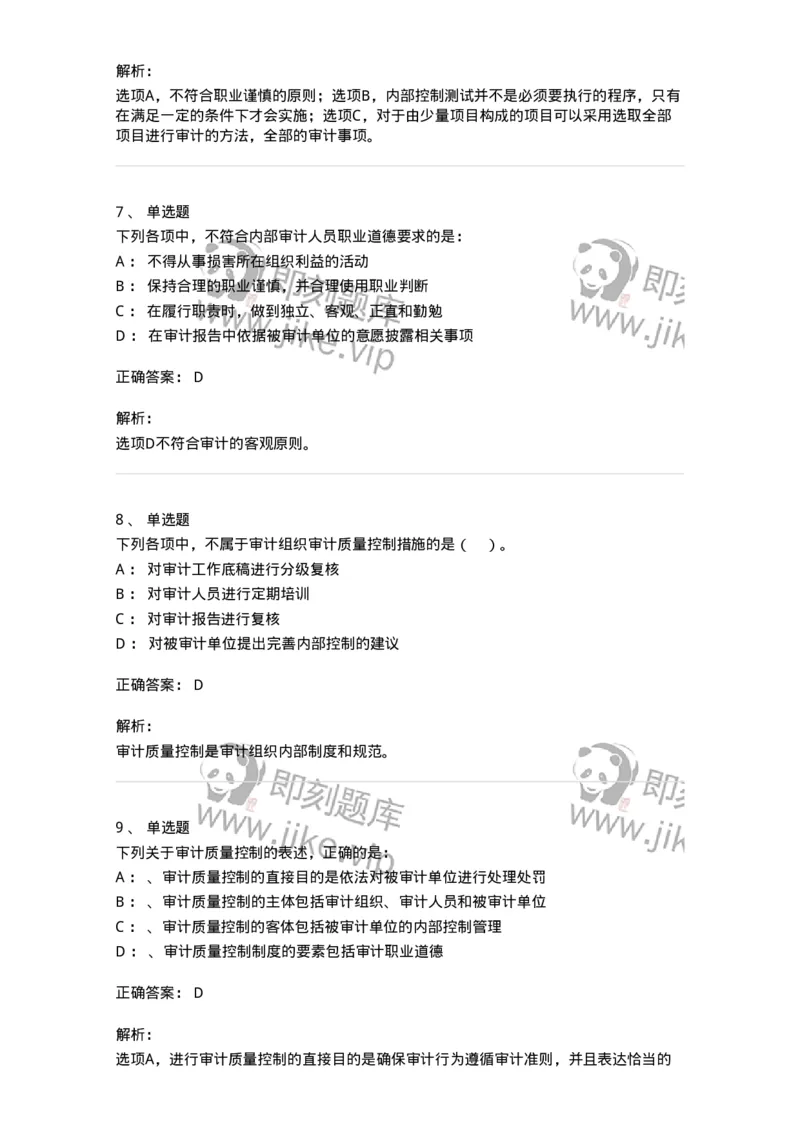 660803-第三章审计准则、质量控制标准和职业道德-173977_军队文职(1)_01.军队文职真题-专业课_（全）版本一（历年真题+章节练习+模拟题）_审计学(军队文职)_章节练习_题目+解析