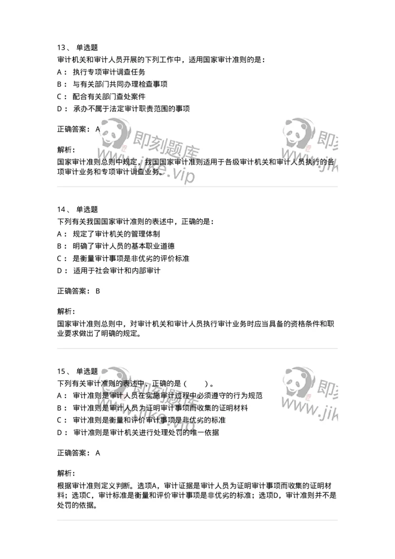 660803-第三章审计准则、质量控制标准和职业道德-173977_军队文职(1)_01.军队文职真题-专业课_（全）版本一（历年真题+章节练习+模拟题）_审计学(军队文职)_章节练习_题目+解析