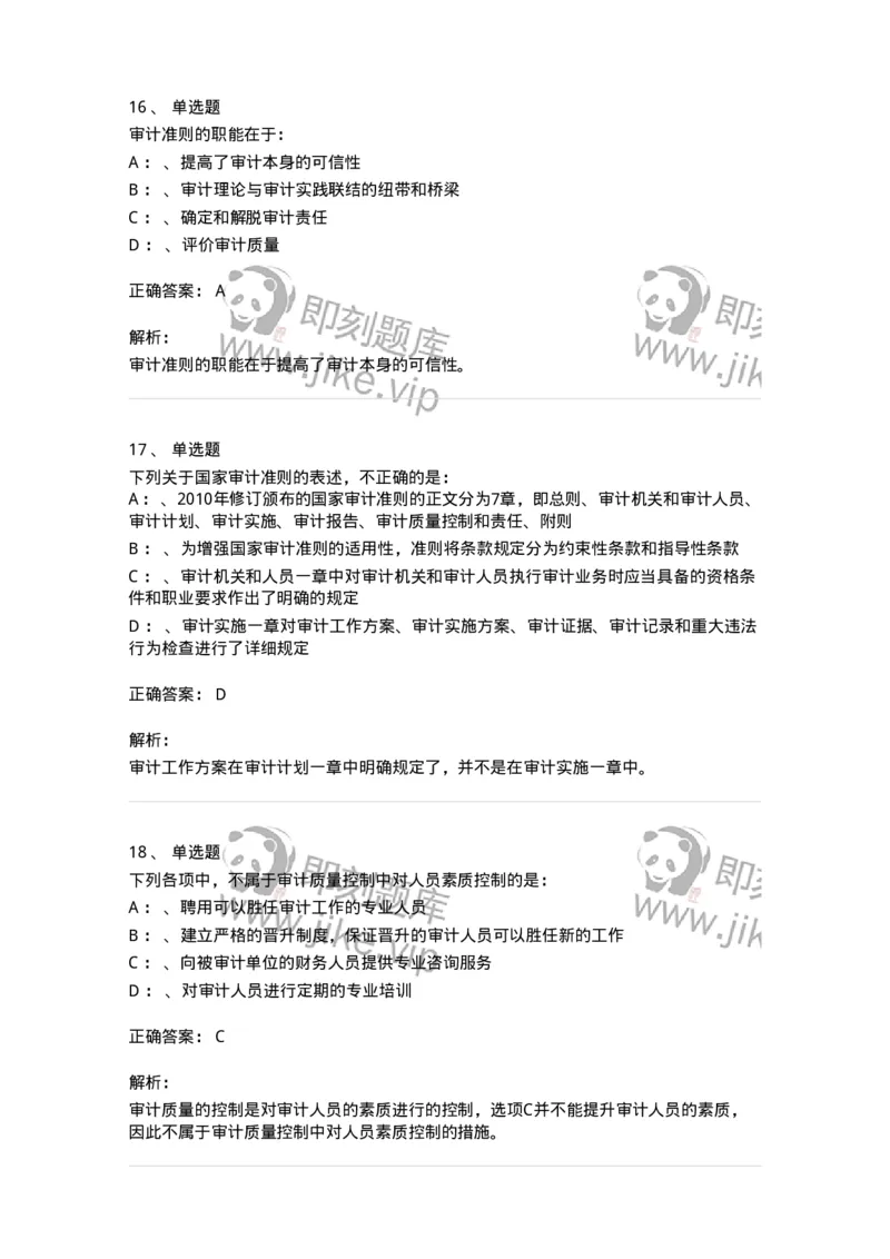 660803-第三章审计准则、质量控制标准和职业道德-173977_军队文职(1)_01.军队文职真题-专业课_（全）版本一（历年真题+章节练习+模拟题）_审计学(军队文职)_章节练习_题目+解析