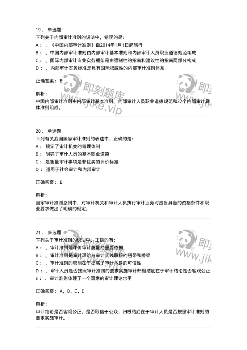 660803-第三章审计准则、质量控制标准和职业道德-173977_军队文职(1)_01.军队文职真题-专业课_（全）版本一（历年真题+章节练习+模拟题）_审计学(军队文职)_章节练习_题目+解析