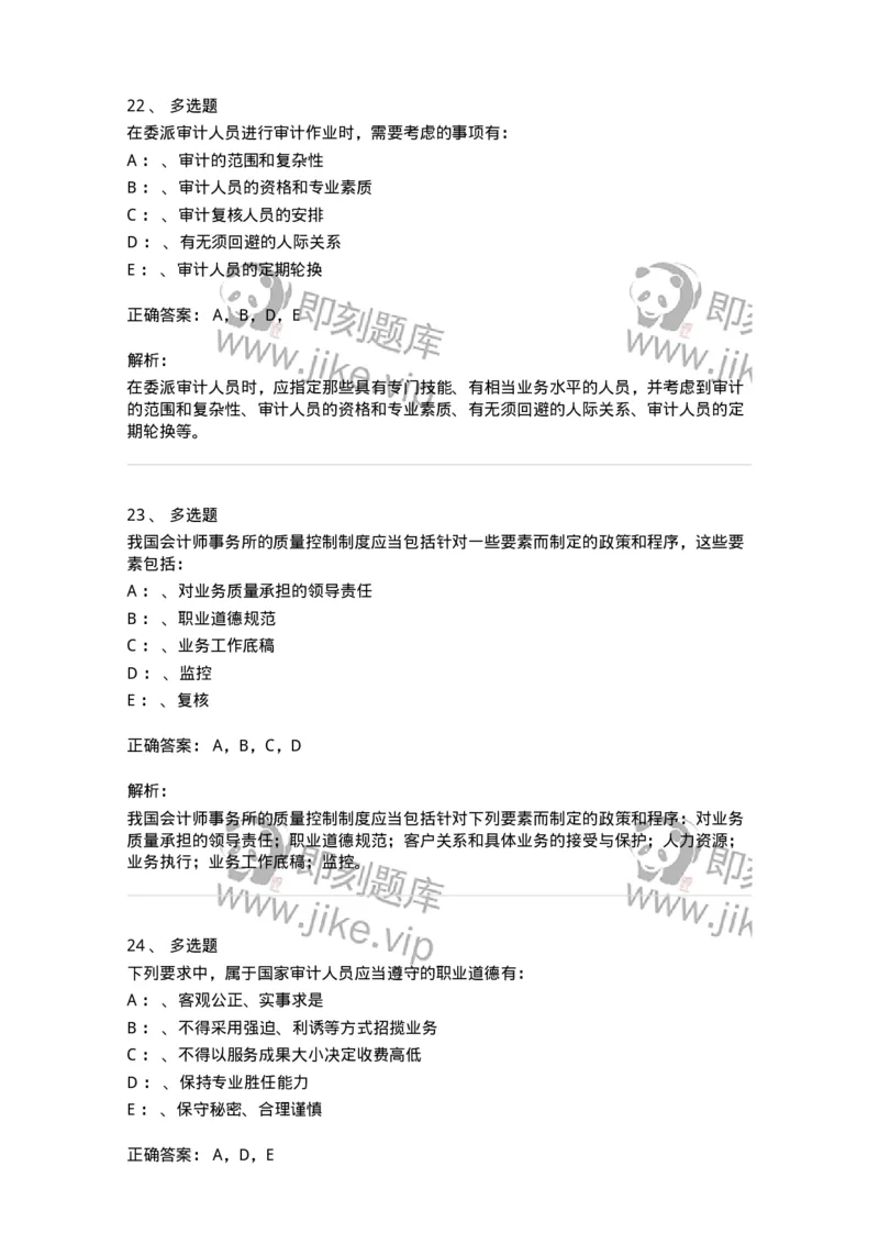 660803-第三章审计准则、质量控制标准和职业道德-173977_军队文职(1)_01.军队文职真题-专业课_（全）版本一（历年真题+章节练习+模拟题）_审计学(军队文职)_章节练习_题目+解析