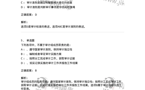 660803-第三章审计准则、质量控制标准和职业道德-173977_军队文职(1)_01.军队文职真题-专业课_（全）版本一（历年真题+章节练习+模拟题）_审计学(军队文职)_章节练习_题目+解析