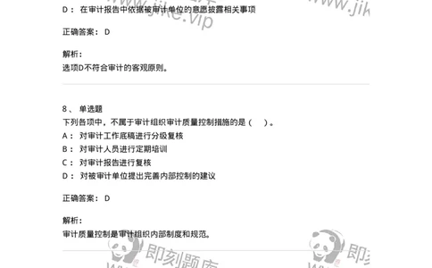 660803-第三章审计准则、质量控制标准和职业道德-173977_军队文职(1)_01.军队文职真题-专业课_（全）版本一（历年真题+章节练习+模拟题）_审计学(军队文职)_章节练习_题目+解析