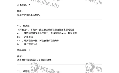 660803-第三章审计准则、质量控制标准和职业道德-173977_军队文职(1)_01.军队文职真题-专业课_（全）版本一（历年真题+章节练习+模拟题）_审计学(军队文职)_章节练习_题目+解析