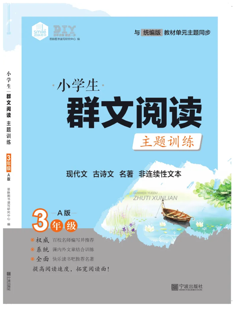 《群文阅读主题训练》语文3年级上册（RJ）