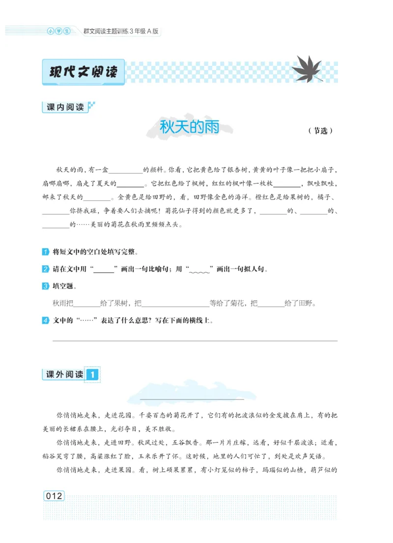 《群文阅读主题训练》语文3年级上册（RJ）