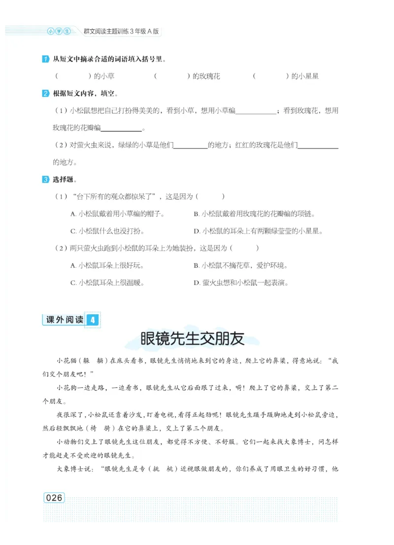 《群文阅读主题训练》语文3年级上册（RJ）