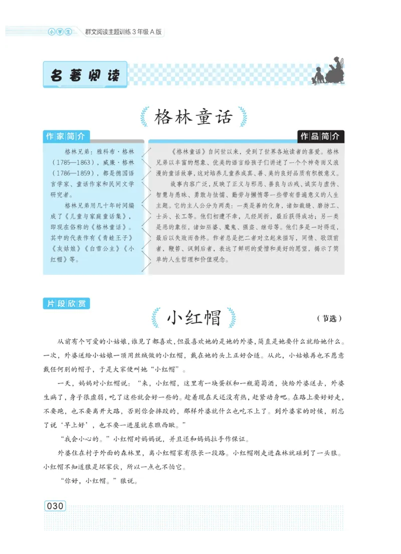 《群文阅读主题训练》语文3年级上册（RJ）