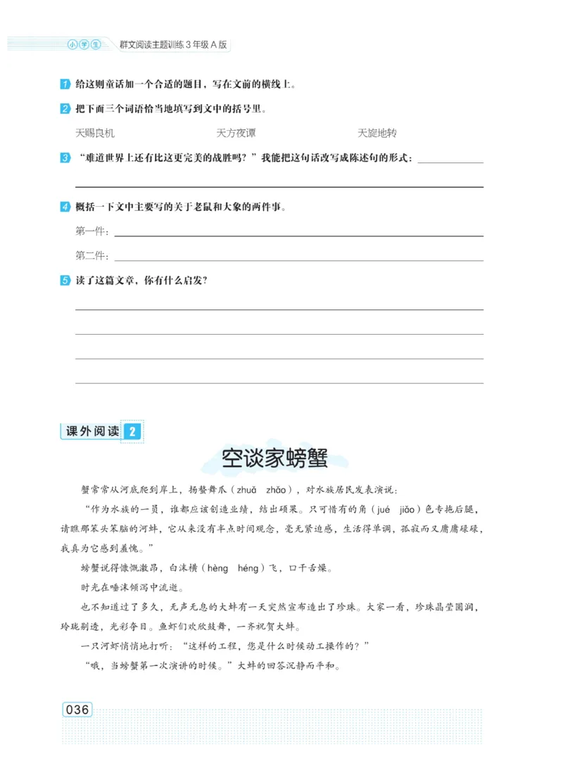 《群文阅读主题训练》语文3年级上册（RJ）