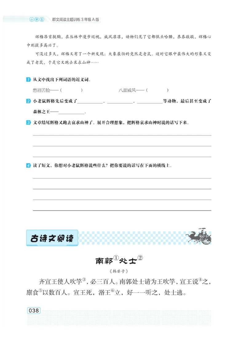 《群文阅读主题训练》语文3年级上册（RJ）