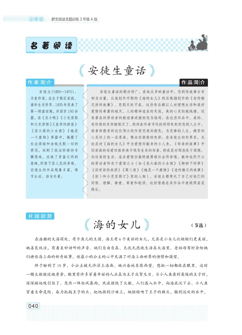 《群文阅读主题训练》语文3年级上册（RJ）