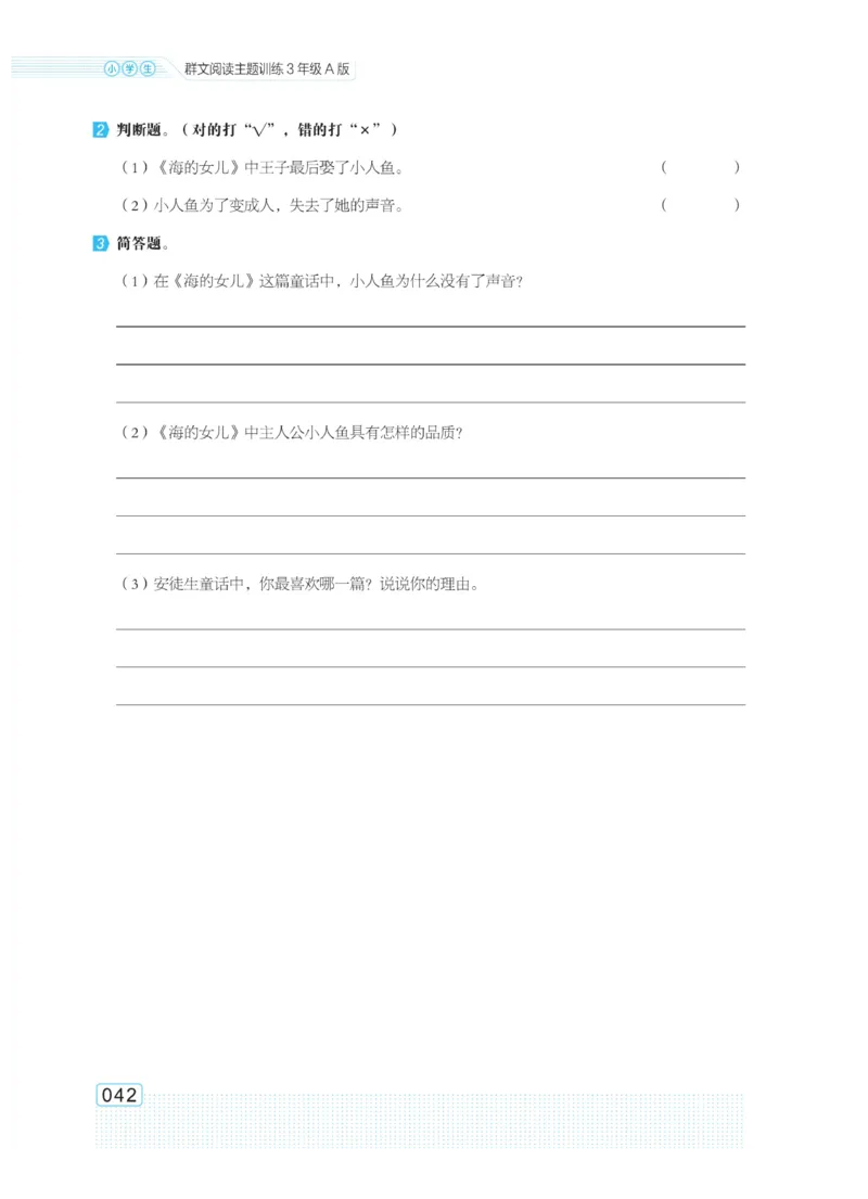 《群文阅读主题训练》语文3年级上册（RJ）