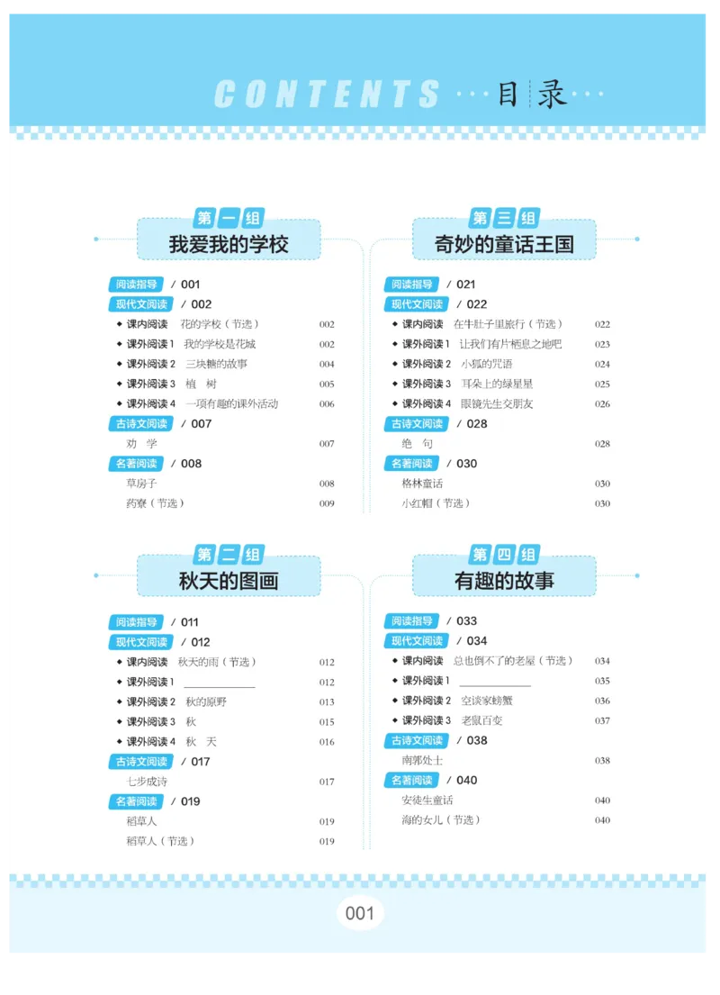 《群文阅读主题训练》语文3年级上册（RJ）