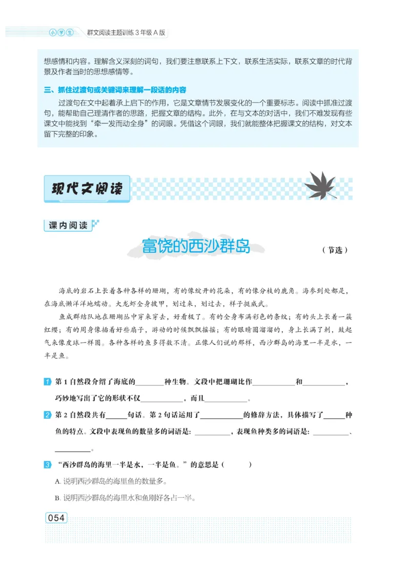 《群文阅读主题训练》语文3年级上册（RJ）