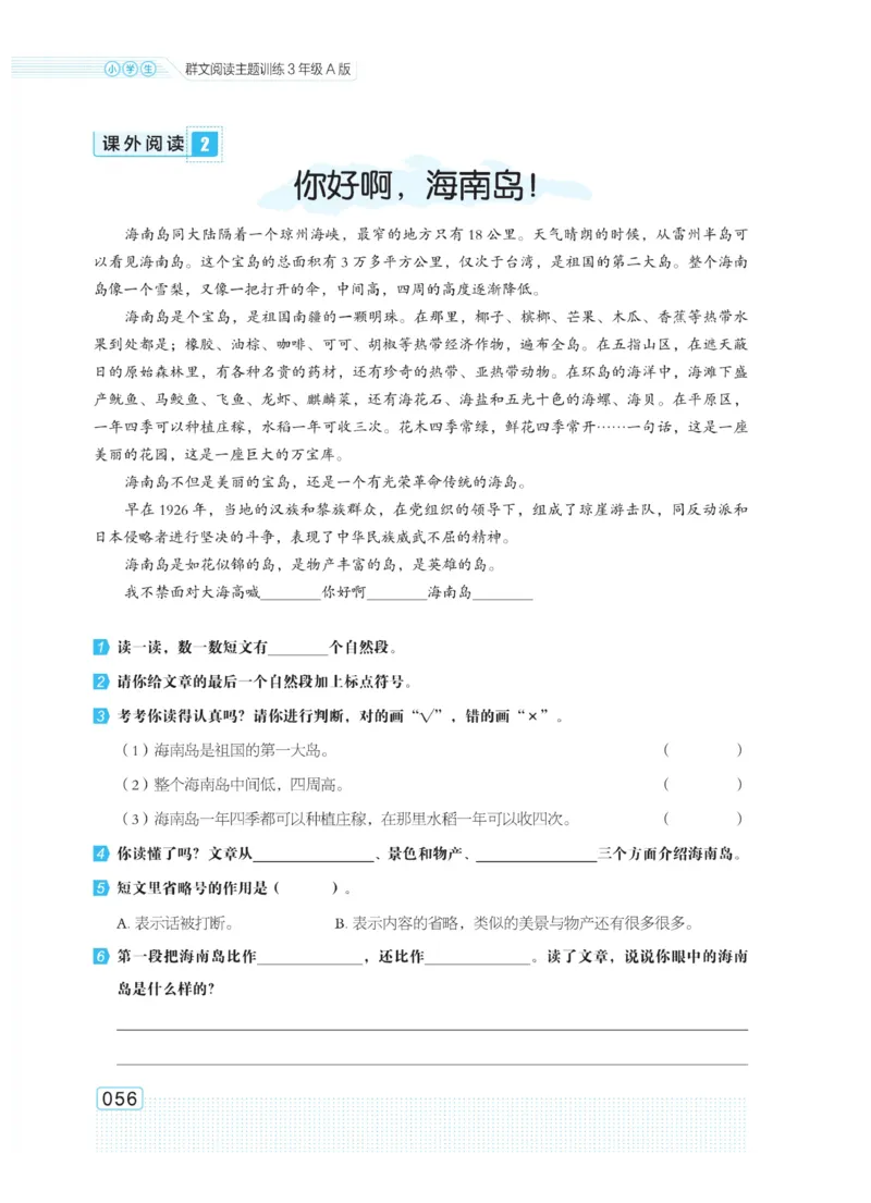 《群文阅读主题训练》语文3年级上册（RJ）