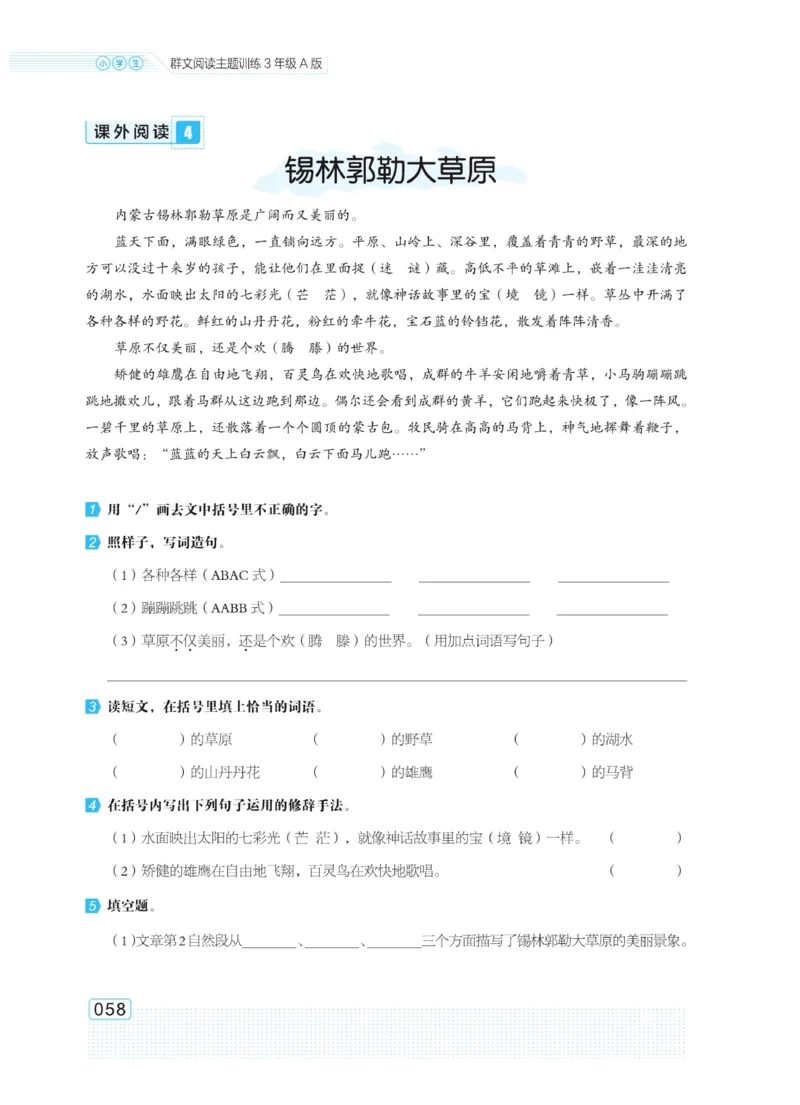 《群文阅读主题训练》语文3年级上册（RJ）