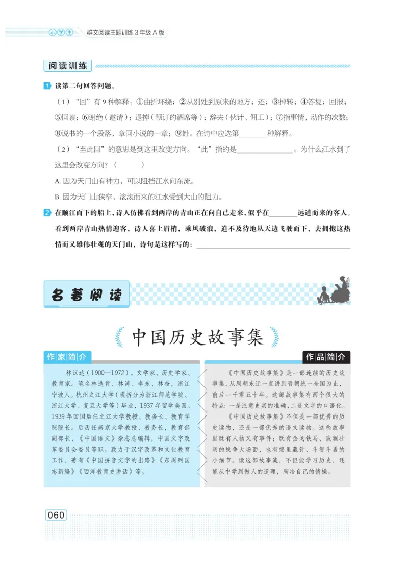 《群文阅读主题训练》语文3年级上册（RJ）