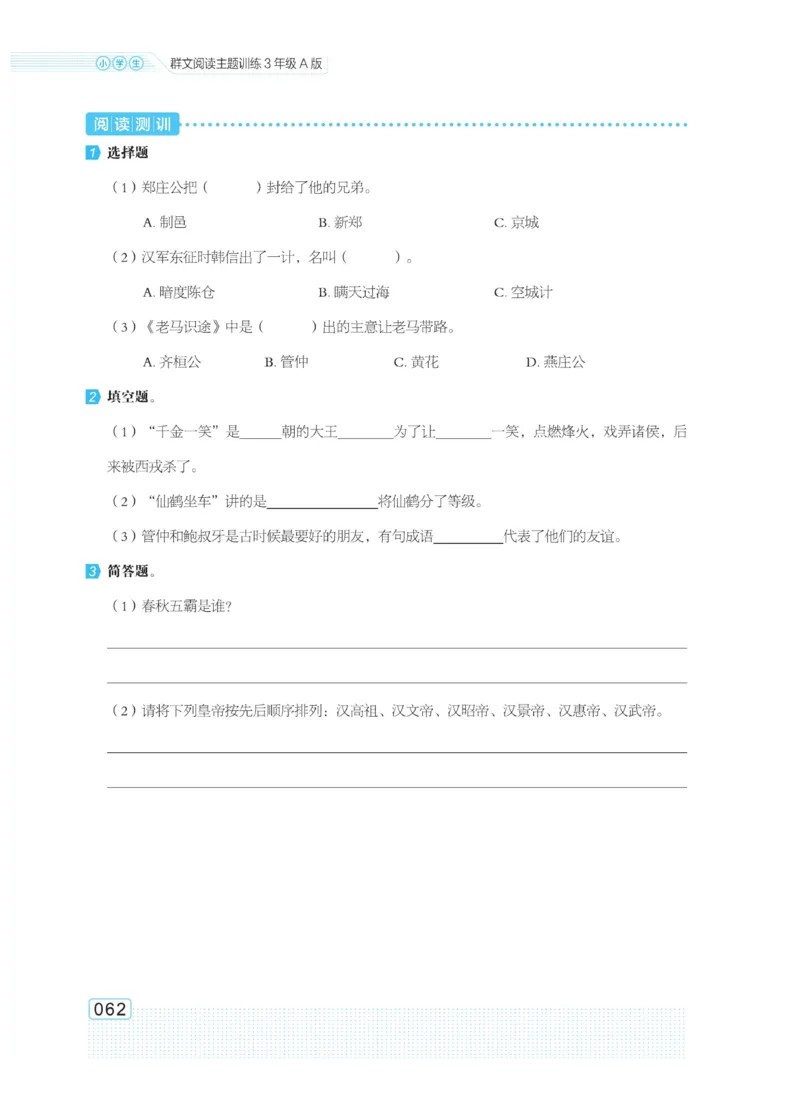 《群文阅读主题训练》语文3年级上册（RJ）