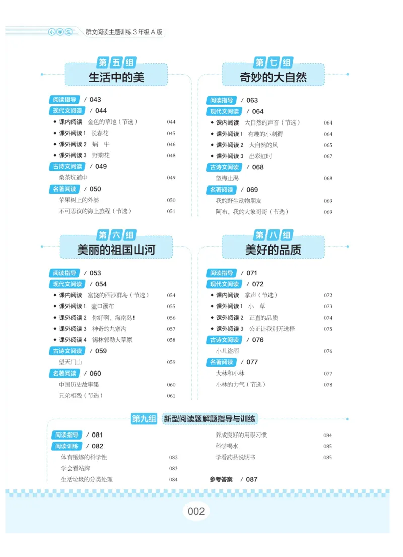 《群文阅读主题训练》语文3年级上册（RJ）