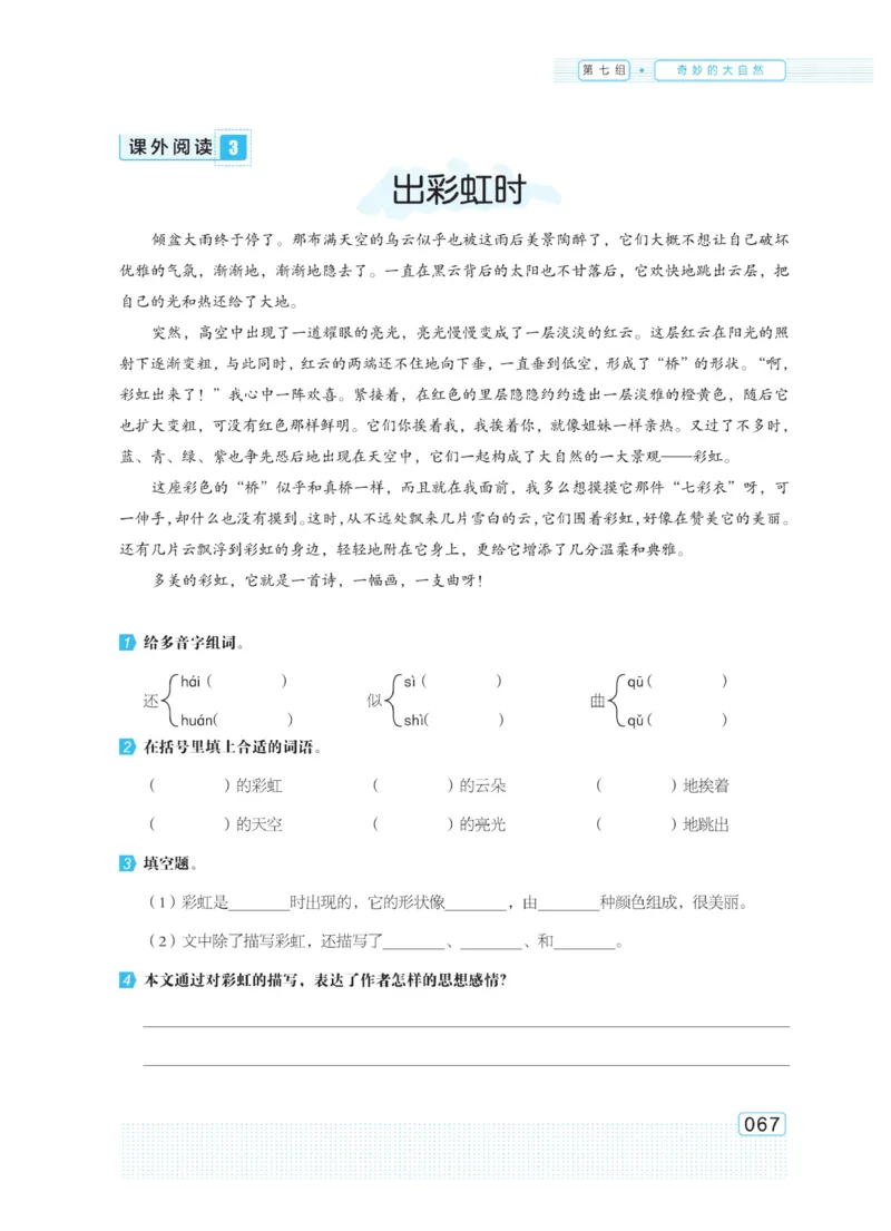 《群文阅读主题训练》语文3年级上册（RJ）