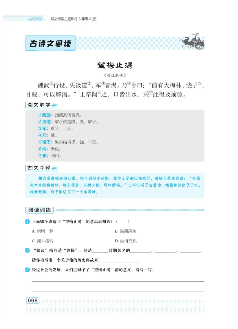 《群文阅读主题训练》语文3年级上册（RJ）