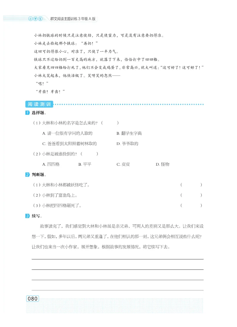 《群文阅读主题训练》语文3年级上册（RJ）