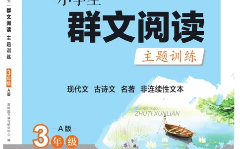 《群文阅读主题训练》语文3年级上册（RJ）