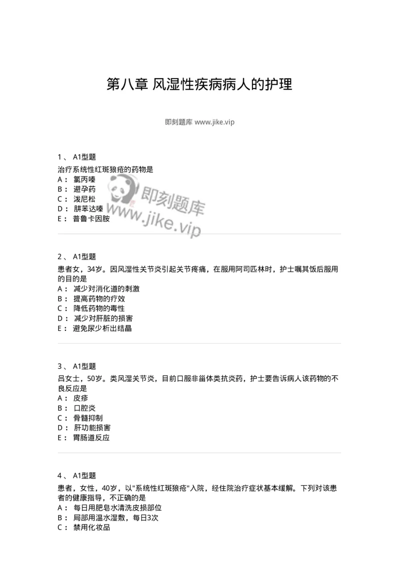 702008-第八章风湿性疾病病人的护理-174415_军队文职(1)_01.军队文职真题-专业课_（全）版本一（历年真题+章节练习+模拟题）_护理学(军队文职)_章节练习_纯题目