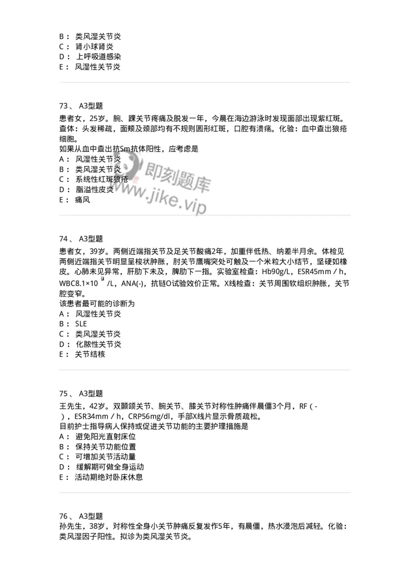 702008-第八章风湿性疾病病人的护理-174415_军队文职(1)_01.军队文职真题-专业课_（全）版本一（历年真题+章节练习+模拟题）_护理学(军队文职)_章节练习_纯题目