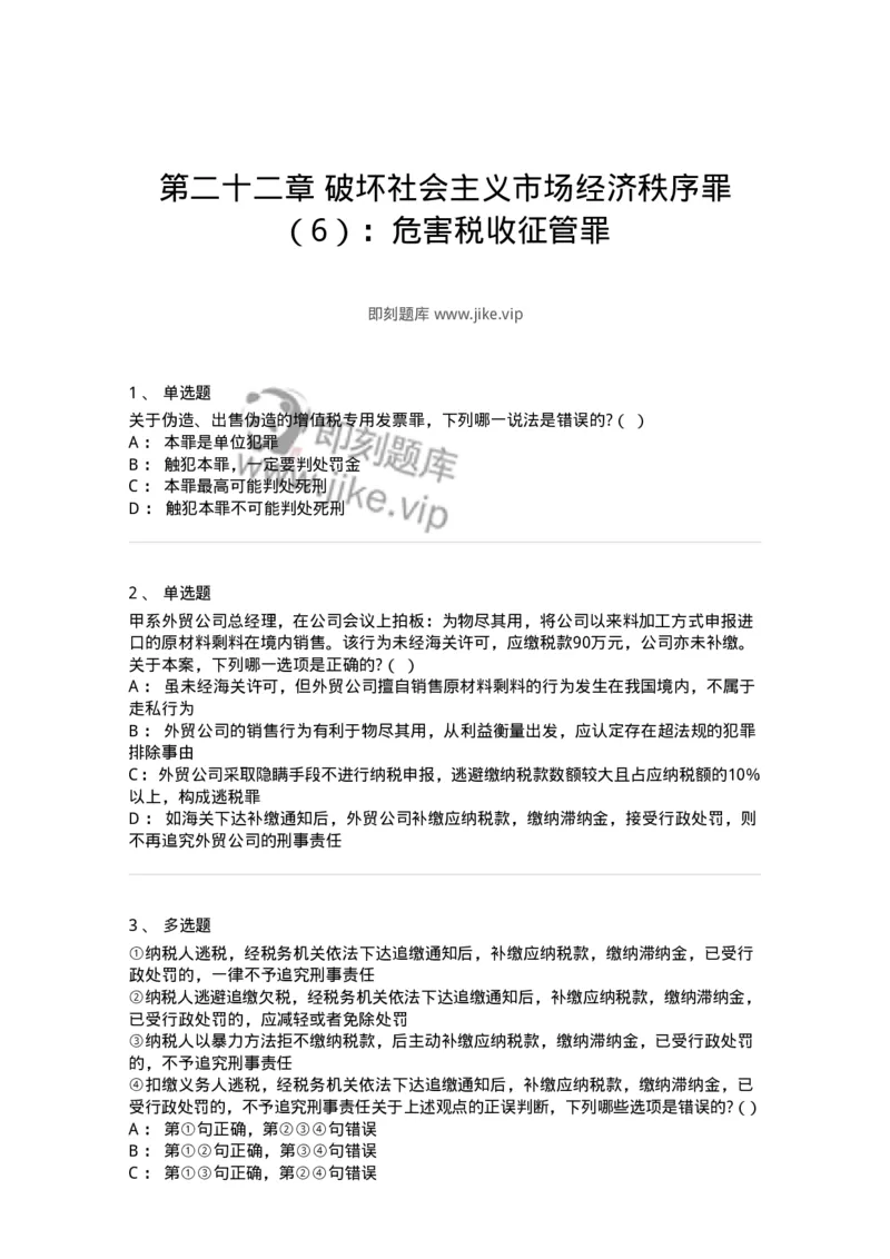 60522-第二十二章破坏社会主义市场经济秩序罪（6）：危害税收征管罪-173767_军队文职(1)_01.军队文职真题-专业课_（全）版本一（历年真题+章节练习+模拟题）_法学(军队文职)_预测模拟