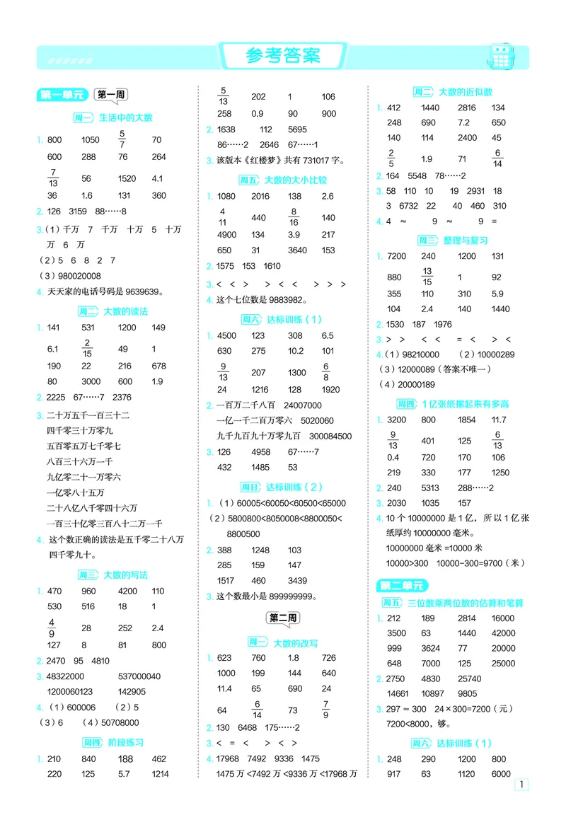 25秋星级口算天天练四年级数学上（BJ版）答案_🍎星级口算北京25年上册(1)