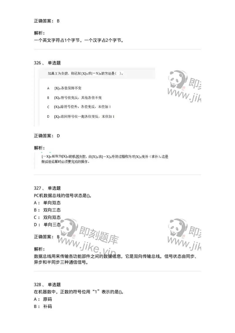 1404-计算机原理组成-138018_军队文职(1)_01.军队文职真题-专业课_（全）版本一（历年真题+章节练习+模拟题）_收发员兼通信员(军队文职-技能岗)_章节练习_题目+解析