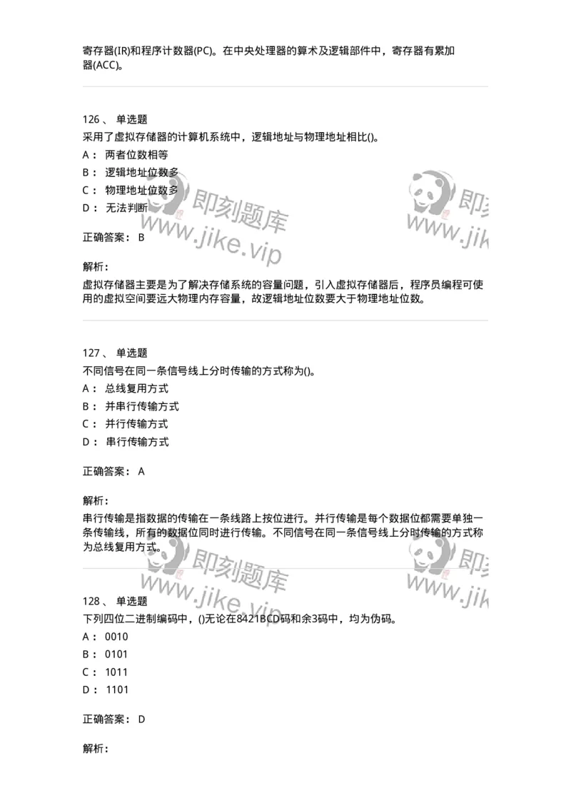 1404-计算机原理组成-138018_军队文职(1)_01.军队文职真题-专业课_（全）版本一（历年真题+章节练习+模拟题）_收发员兼通信员(军队文职-技能岗)_章节练习_题目+解析