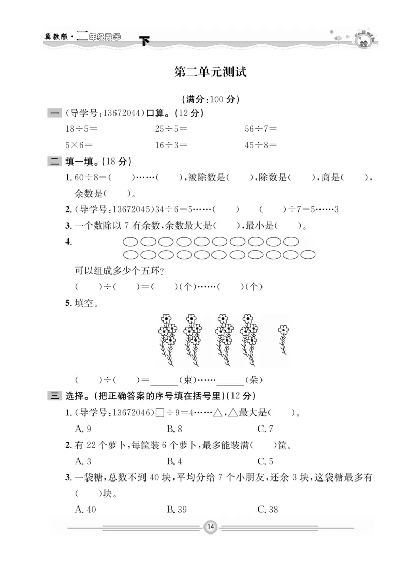 冀教版数学2年级下册一通百通课堂小练_2024年人教版小学数学一二三四五六年级上册下册期中期末试a0747_小学全科《同步练习+精品试卷》打包下载（1-6年级单元月考期中期末试卷）