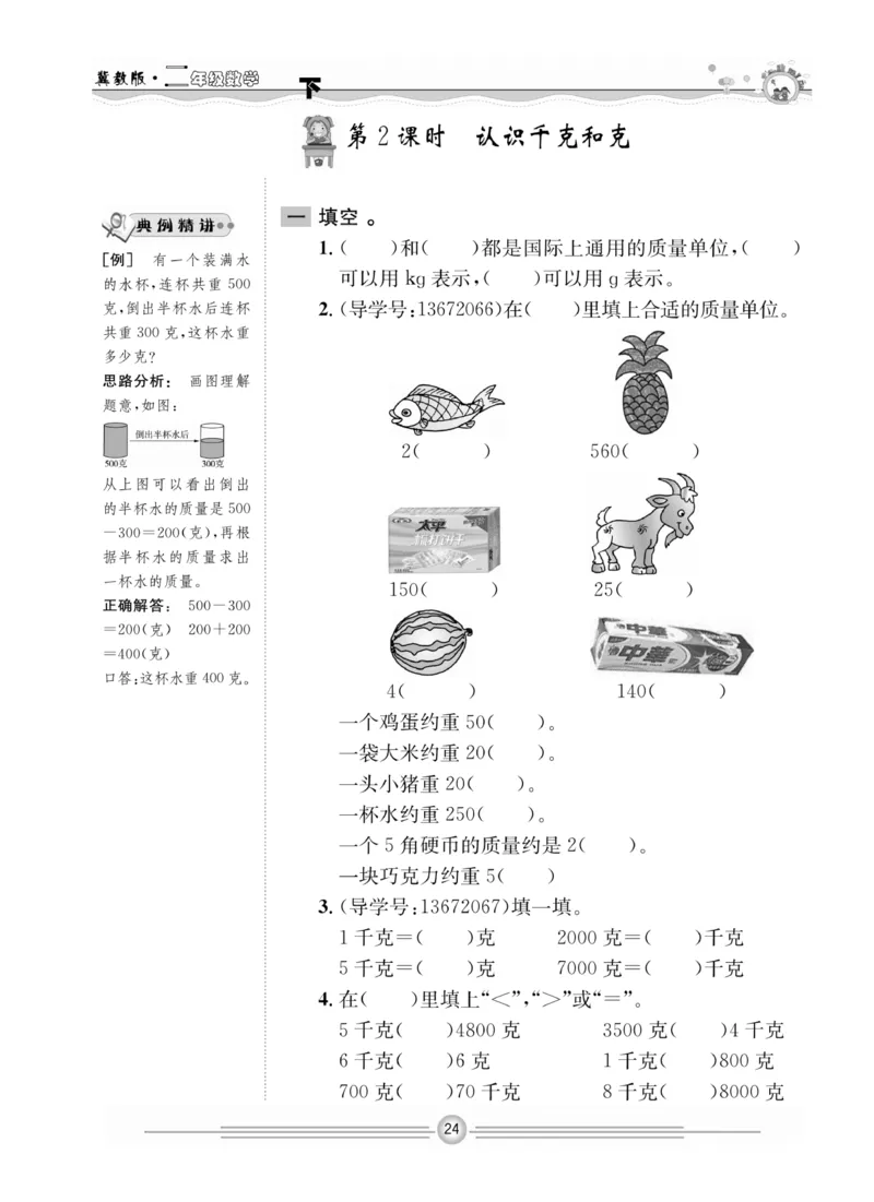 冀教版数学2年级下册一通百通课堂小练_2024年人教版小学数学一二三四五六年级上册下册期中期末试a0747_小学全科《同步练习+精品试卷》打包下载（1-6年级单元月考期中期末试卷）