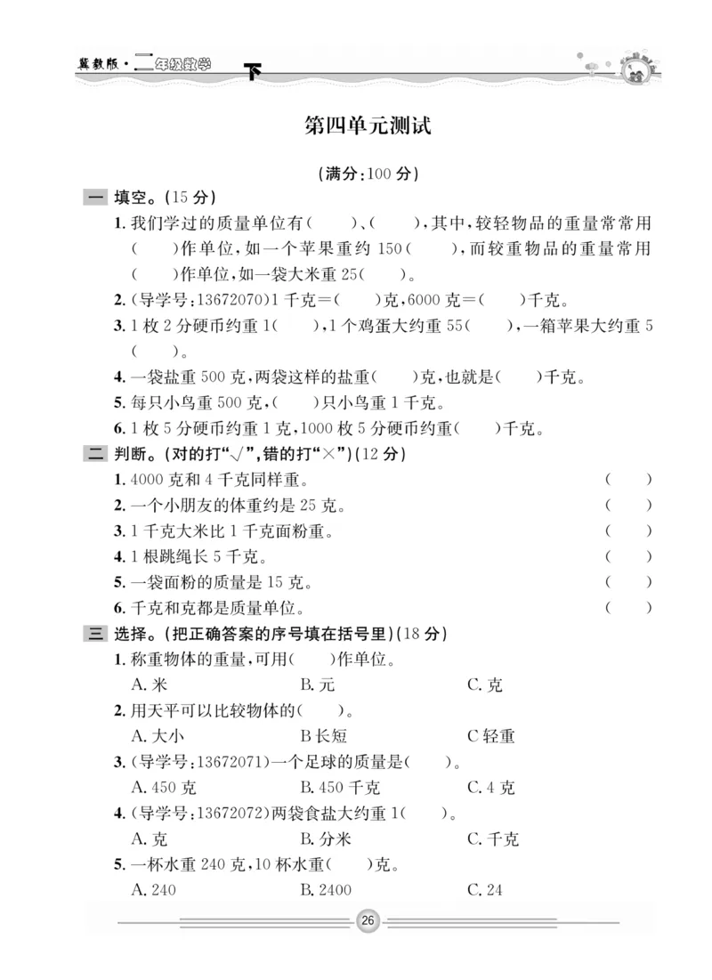 冀教版数学2年级下册一通百通课堂小练_2024年人教版小学数学一二三四五六年级上册下册期中期末试a0747_小学全科《同步练习+精品试卷》打包下载（1-6年级单元月考期中期末试卷）