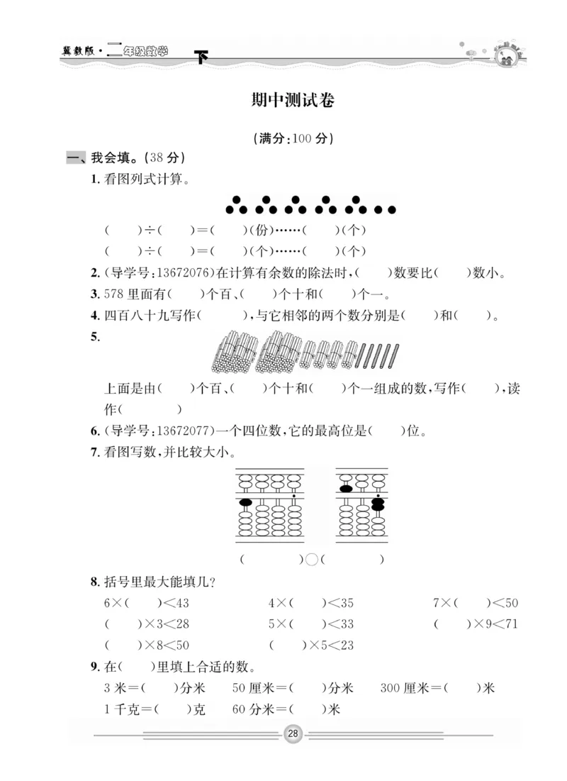 冀教版数学2年级下册一通百通课堂小练_2024年人教版小学数学一二三四五六年级上册下册期中期末试a0747_小学全科《同步练习+精品试卷》打包下载（1-6年级单元月考期中期末试卷）