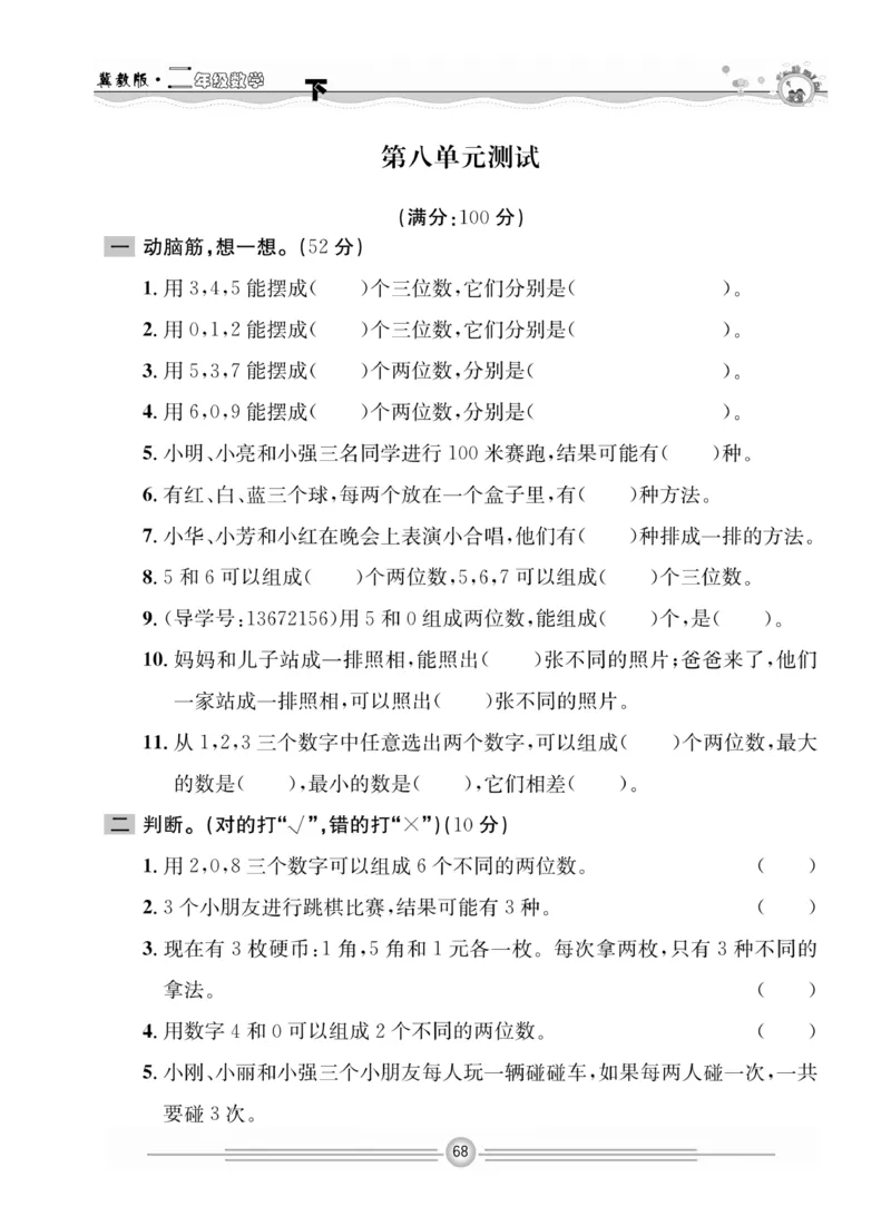 冀教版数学2年级下册一通百通课堂小练_2024年人教版小学数学一二三四五六年级上册下册期中期末试a0747_小学全科《同步练习+精品试卷》打包下载（1-6年级单元月考期中期末试卷）