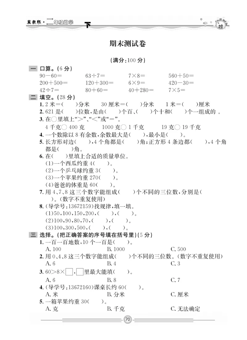 冀教版数学2年级下册一通百通课堂小练_2024年人教版小学数学一二三四五六年级上册下册期中期末试a0747_小学全科《同步练习+精品试卷》打包下载（1-6年级单元月考期中期末试卷）