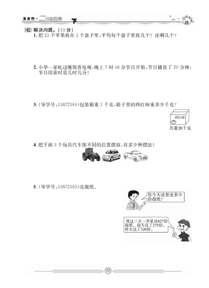 冀教版数学2年级下册一通百通课堂小练_2024年人教版小学数学一二三四五六年级上册下册期中期末试a0747_小学全科《同步练习+精品试卷》打包下载（1-6年级单元月考期中期末试卷）