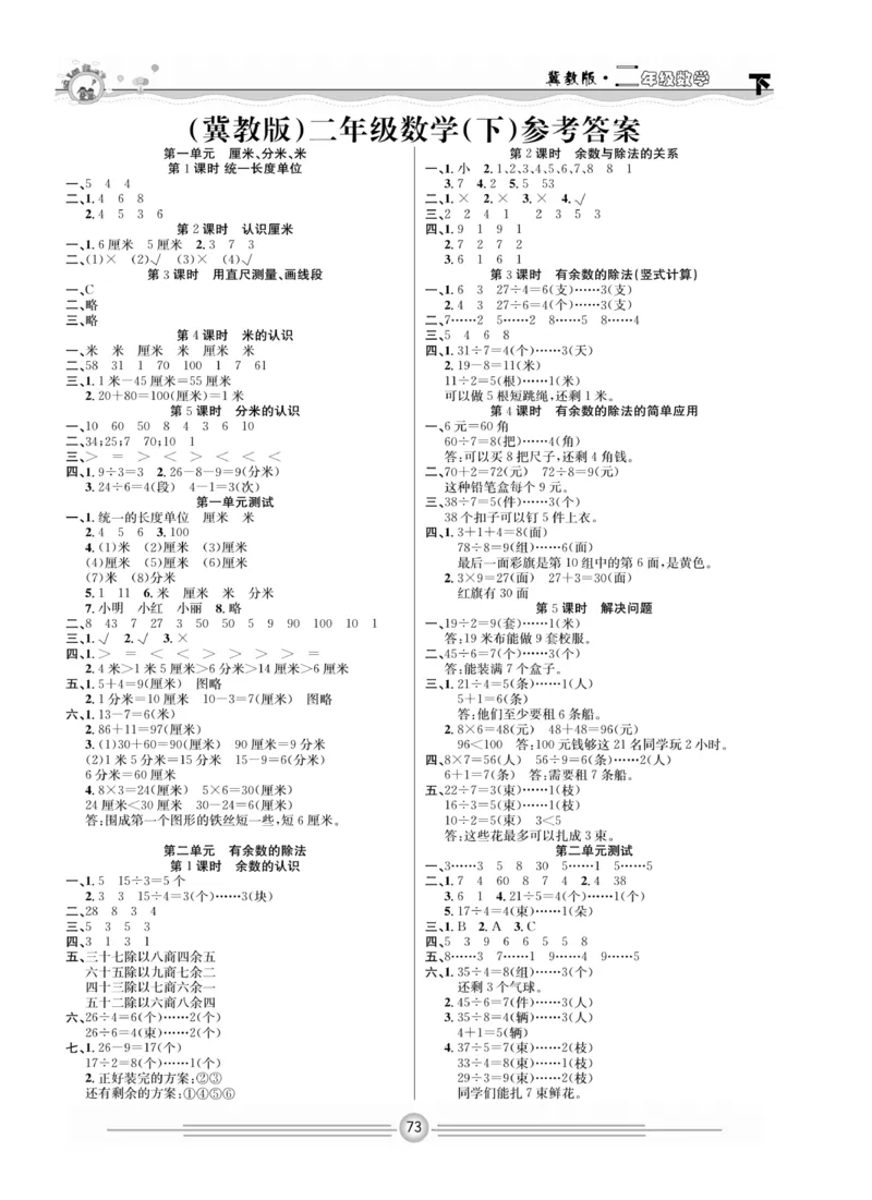 冀教版数学2年级下册一通百通课堂小练_2024年人教版小学数学一二三四五六年级上册下册期中期末试a0747_小学全科《同步练习+精品试卷》打包下载（1-6年级单元月考期中期末试卷）