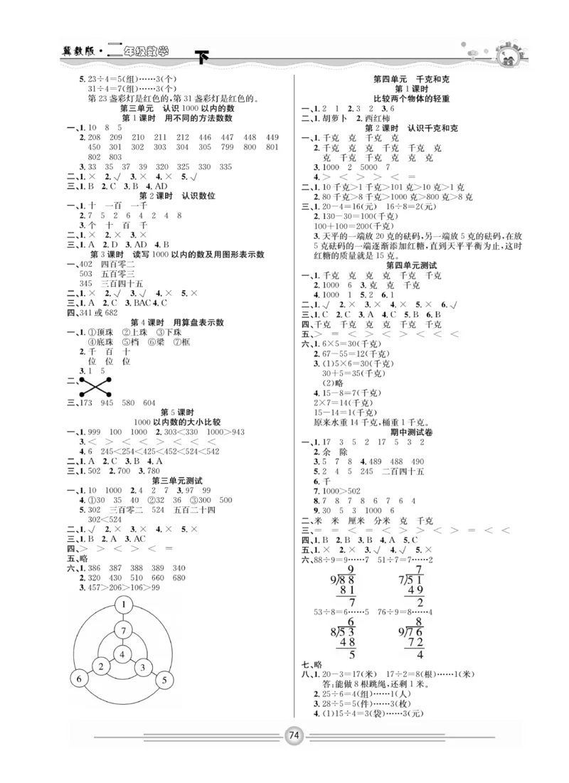 冀教版数学2年级下册一通百通课堂小练_2024年人教版小学数学一二三四五六年级上册下册期中期末试a0747_小学全科《同步练习+精品试卷》打包下载（1-6年级单元月考期中期末试卷）